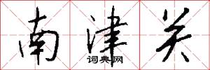 南津關怎么寫好看