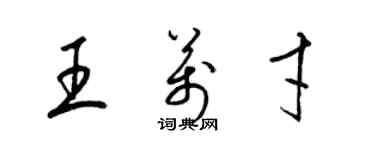 梁錦英王萬才草書個性簽名怎么寫