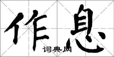 翁闓運作息楷書怎么寫