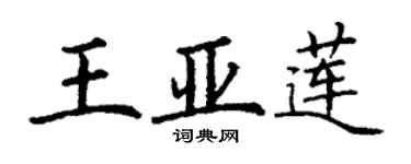丁謙王亞蓮楷書個性簽名怎么寫