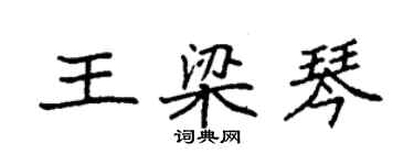 袁強王梁琴楷書個性簽名怎么寫