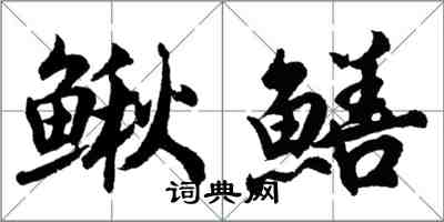 胡問遂鰍鱔行書怎么寫