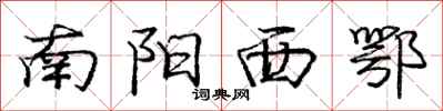 龐中華南陽西鄂行書怎么寫