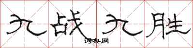 駱恆光九戰九勝隸書怎么寫