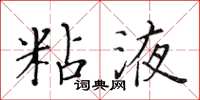 黃華生粘液楷書怎么寫