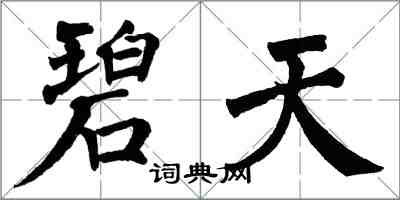 翁闓運碧天楷書怎么寫