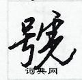 隕草書怎么寫好看_隕硬筆草書書法_隕鋼筆草書字帖