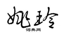 曾慶福姚玲草書個性簽名怎么寫