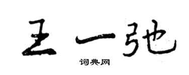 曾慶福王一弛行書個性簽名怎么寫