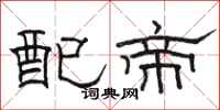 駱恆光配帝隸書怎么寫