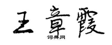 曾慶福王章霞行書個性簽名怎么寫