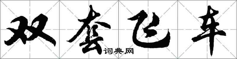 胡問遂雙套飛車行書怎么寫