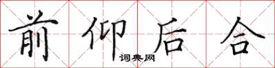 田英章前仰後合楷書怎么寫