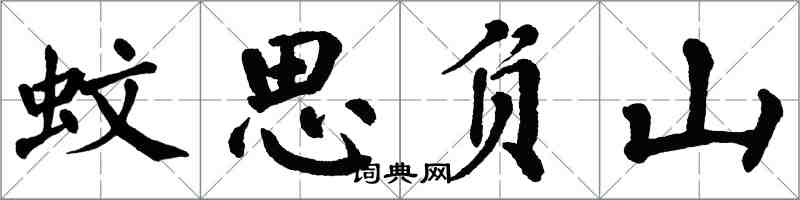 翁闓運蚊思負山楷書怎么寫