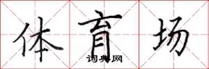 田英章體育場楷書怎么寫