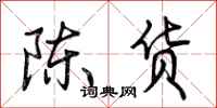 荊霄鵬陳貨行書怎么寫