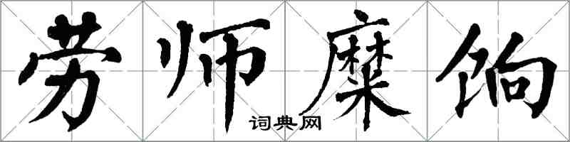 翁闓運勞師糜餉楷書怎么寫