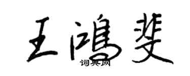 王正良王鴻斐行書個性簽名怎么寫