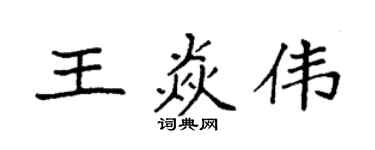 袁強王焱偉楷書個性簽名怎么寫