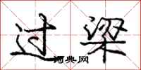龐中華過梁行書怎么寫