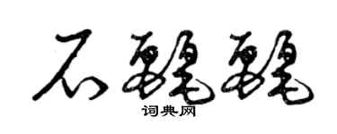 曾慶福石麗麗草書個性簽名怎么寫