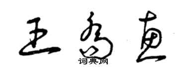 曾慶福王喬惠草書個性簽名怎么寫