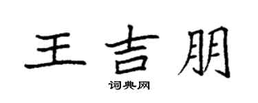 袁強王吉朋楷書個性簽名怎么寫