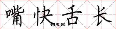 荊霄鵬嘴快舌長楷書怎么寫