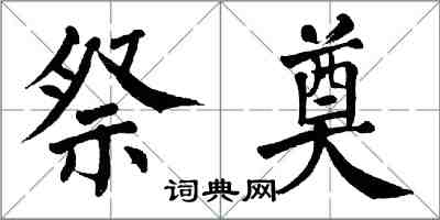 翁闓運祭奠楷書怎么寫