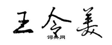 曾慶福王令美行書個性簽名怎么寫