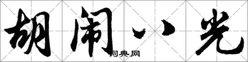 胡問遂胡鬧八光行書怎么寫