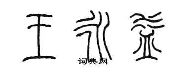 陳墨王永益篆書個性簽名怎么寫