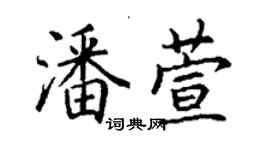 丁謙潘萱楷書個性簽名怎么寫