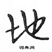 鄧散木寫的硬筆行書地