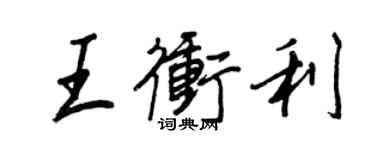 王正良王沖利行書個性簽名怎么寫