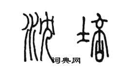 陳墨瀋培篆書個性簽名怎么寫