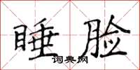 侯登峰睡臉楷書怎么寫