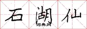 袁強石湖仙楷書怎么寫
