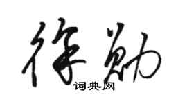 駱恆光徐勛草書個性簽名怎么寫