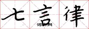 周炳元七言律楷書怎么寫