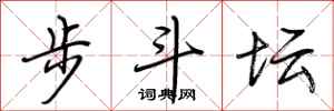 荊霄鵬步斗壇行書怎么寫