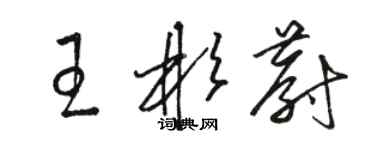 駱恆光王彬蔚草書個性簽名怎么寫