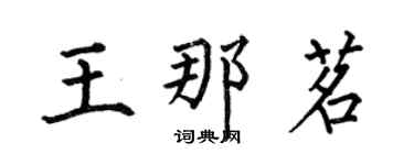 何伯昌王那茗楷書個性簽名怎么寫
