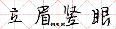 段相林立眉豎眼行書怎么寫
