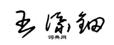朱錫榮王添鈿草書個性簽名怎么寫
