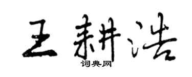 曾慶福王耕浩行書個性簽名怎么寫