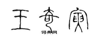 陳聲遠王奇寅篆書個性簽名怎么寫