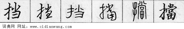 鋼筆字典
