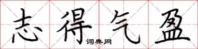 荊霄鵬志得氣盈楷書怎么寫