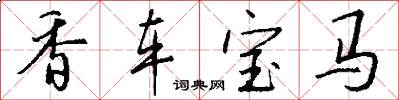 香車寶馬怎么寫好看